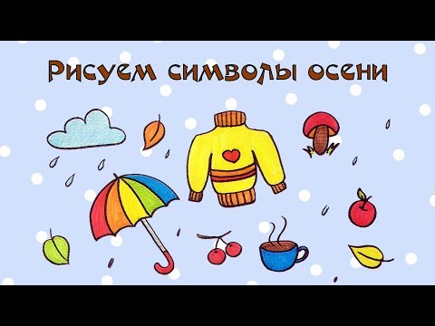 Символы осени. Как