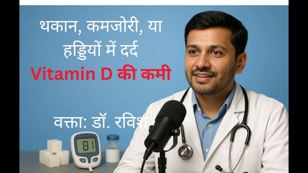 Vitamin D की कमी | Dr. Ravish द्वारा ऑडियोबुक | लक्षण, कारण, इलाज और रोकथाम