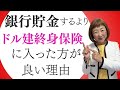 【これが１番増える】銀行貯金よりドル建て終身保険に入った方が良い７つの理由【外資系金融20年のあちゃみんの円安・物価高時代の生き抜き戦略】＃ドル建終身保険 ＃ハッピーマネーアカデミー