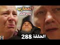 المحارب الحلقة 288   سلڤار حزينة علي فراق ابنها