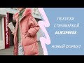 ВЫПУСК 1 / Зимняя куртка с AliExpress и не только / покупки с примеркой / много образов