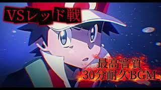 Download Lagu 【ポケモン HGSS】 VSレッド(ワタル戦) 最高音質 30分耐久BGM 作業用