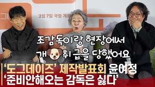 윤여정, "제가 감독 욕을 하고 돌아다니지는 않아요" 뻔한 대답은 하지 않는 솔직함  | '도그데이즈' 제작발표회