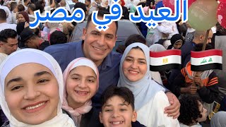 اجواء يوم العيد في مصر / اكبر تجمع لصلاة العيد في القاهرة 🇪🇬🇮🇶