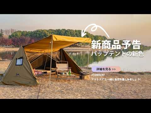 📢新商品予告：[TOMOUNT]パップテントの新色が間もなく発売されます