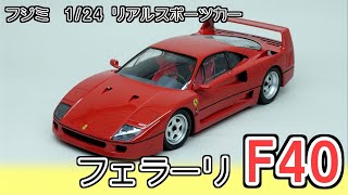 フェラーリ　F40 プラモデル　1/24 模型　FUJIMI フジミ Fujimi 1/24 Ferrari F40 [Plastic model building video] - YouTube
