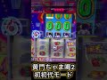 黄門ちゃまで初代モード引いた