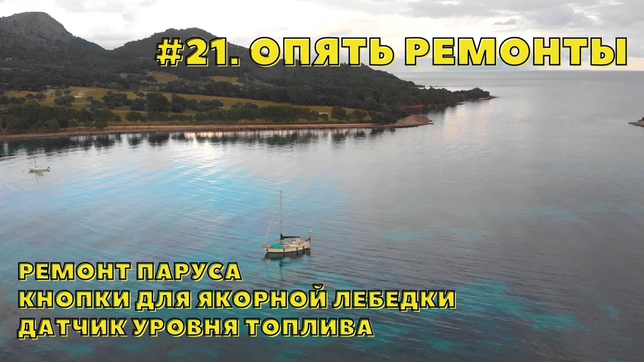 #21.Опять ремонты.