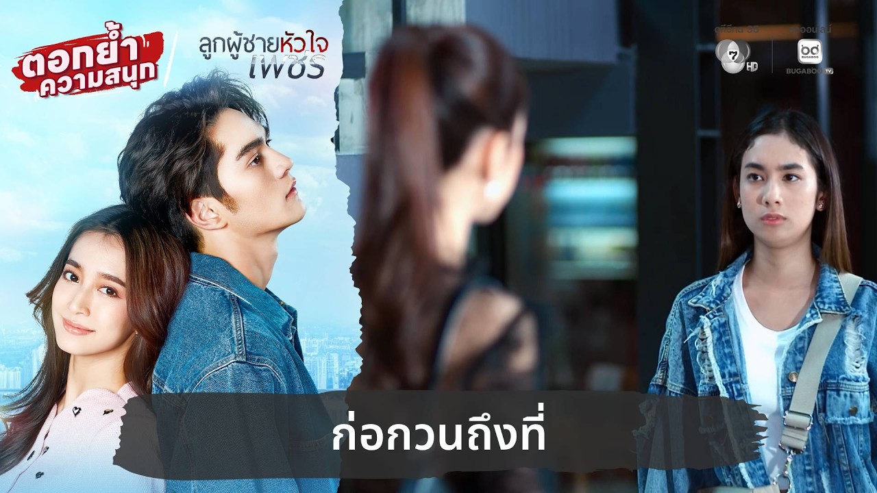 ก่อกวนถึงที่ | ตอกย้ำความสนุก ลูกผู้ชายหัวใจเพชร EP.17