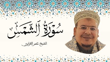 سورة الشمس الشيخ عمر القزابري
