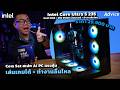 Com Set สเปก AI PC แรงคุ้ม Intel Core Ultra 5 235 เล่นเกมได้ + ทำงานลื่นไหล แรวคุ้ม 29,990 บาท