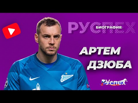 Артем Дзюба - биография