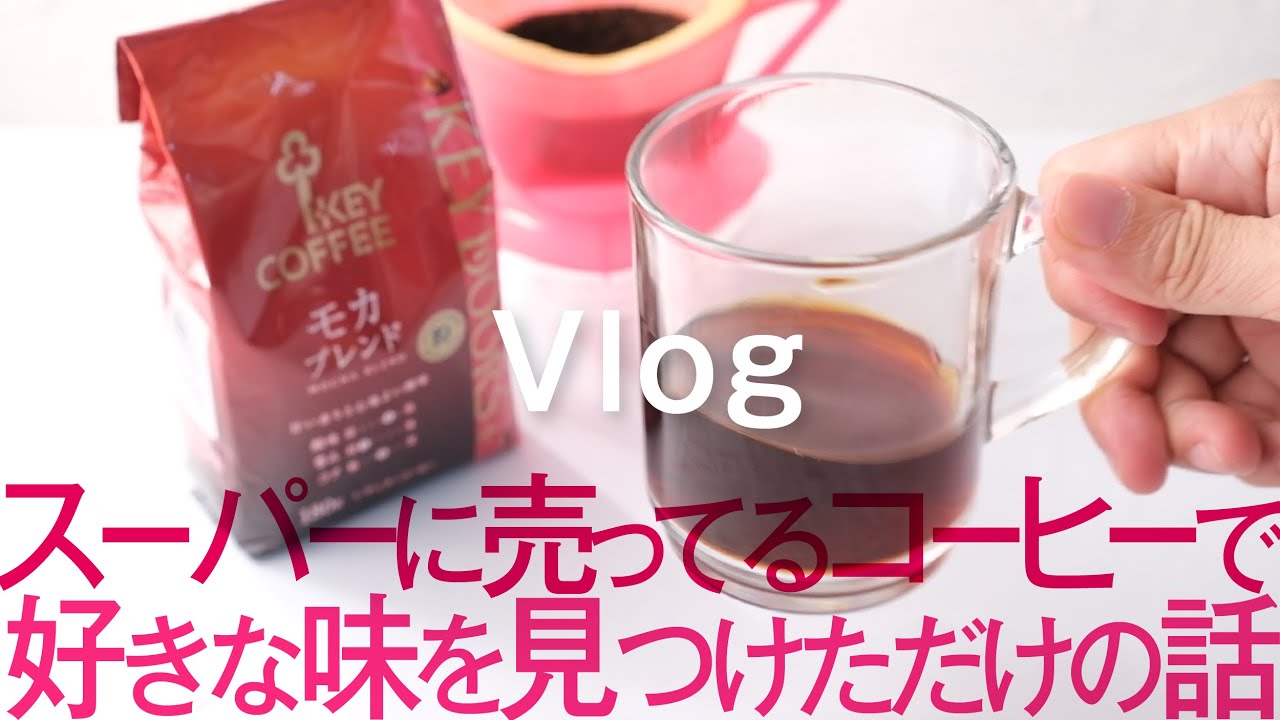 KEY COFFEE （スペシャルブレンド・モカブレンド） A Vlog about finding a coffee flavor I like at the supermarket