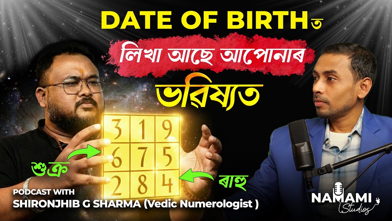 Can Your Mobile Number Change Your Fate | Shironjhib G Sharma | Assamese PODCAST