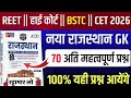 Rajasthan GK 2026 | Advance MCQ Questions | All Competitive Exams |Exam Oriented | BY RUCHI Part-30