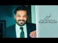 حسام الرسام هم عريس هم نشمي