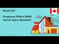 Открытие FHSA и RRSP пустая трата времени? | #224 .MoneyInside.Ca #fhsa #rrsp