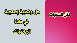 حل وضعيات إدماجية في مادة الرياضيات لجميع السنوات تابع الفيدو كاملا