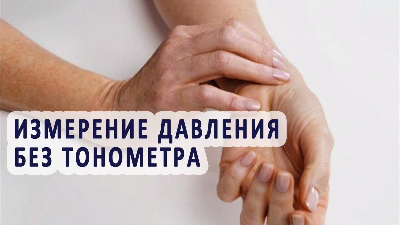 Измерение давления без тонометра. Измерить давление без тонометра. Способ измерения давления без тонометра. Как измерить давление без тонометра. С утра давление померю повышенное не беда. Измерение давления без тонометра. Измерить давление без тонометра. Способ измерения давления без тонометра. Как измерить давление без тонометра.