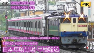 【新京成】80000形80046編成  甲種輸送・日本車輌出場  #083  (2023/10/08 ~ 10/09)