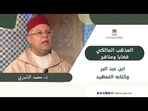 الإمام ابن عبد البر وكتابه التمهيد