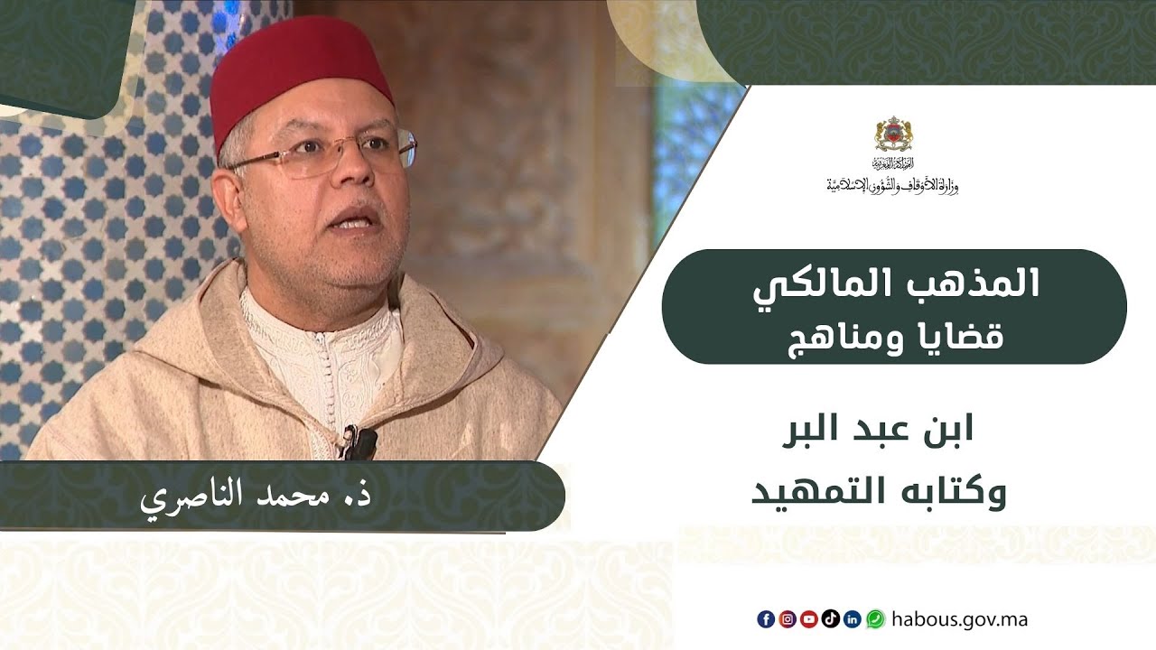 الإمام ابن عبد البر وكتابه التمهيد