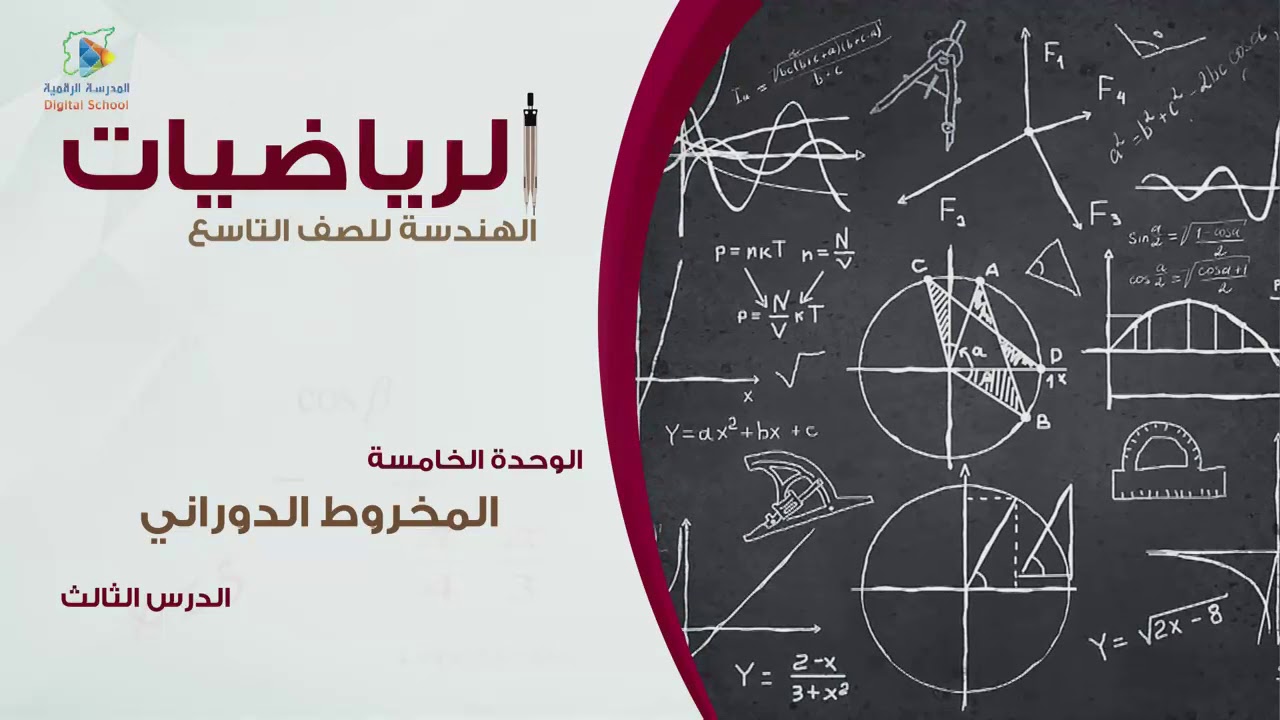 35 المخروط الدوراني  ج2 هندسة9