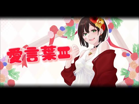 【誕生日に】愛言葉Ⅲ/歌ってみた【ふぇるてら】