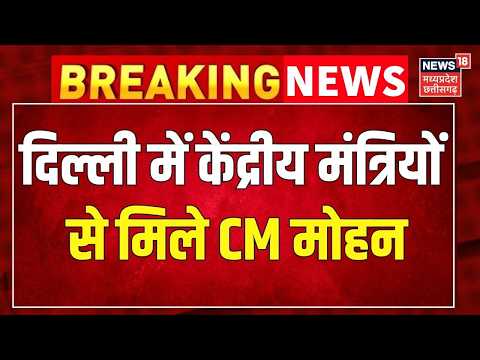 Breaking News : दिल्ली में केंद्रीय मंत्रियों से मिले CM Mohan Yadav । Top News । MP News ।