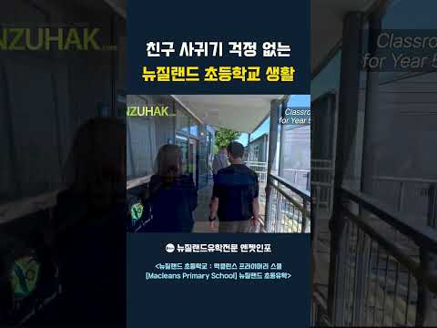 뉴질랜드 초등학교 생활, 친구는 어떻게 사귈까? #뉴질랜드조기유학 #뉴질랜드초등학교 #뉴질랜드학교생활 #맥클린스프라이머리스쿨 #초등학생유학 #엔젯인포 #Shorts #뉴질랜드유학원