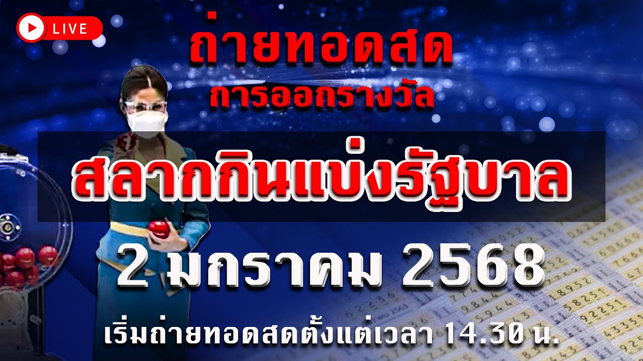 ถ่ายทอดสด การออกรางวัล สลากกินแบ่งรัฐบาล งวดประจำวันที่ 2 มกราคม 2568