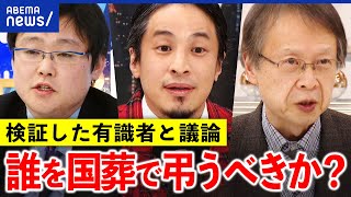 【国葬検証】ひろゆき＆有識者が激論！誰をどの基準で弔うべきか