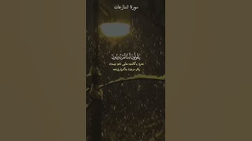 {يَوْمَ تَرْجُفُ الرَّاجِفَةُ(6)} سورة النازعات / الشيخ سعد الغامدي ♥️
