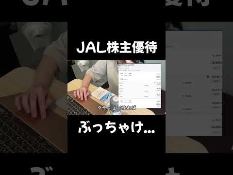 JAL、株主優待の裏側...#投資 #株 #日本株 #株主優待