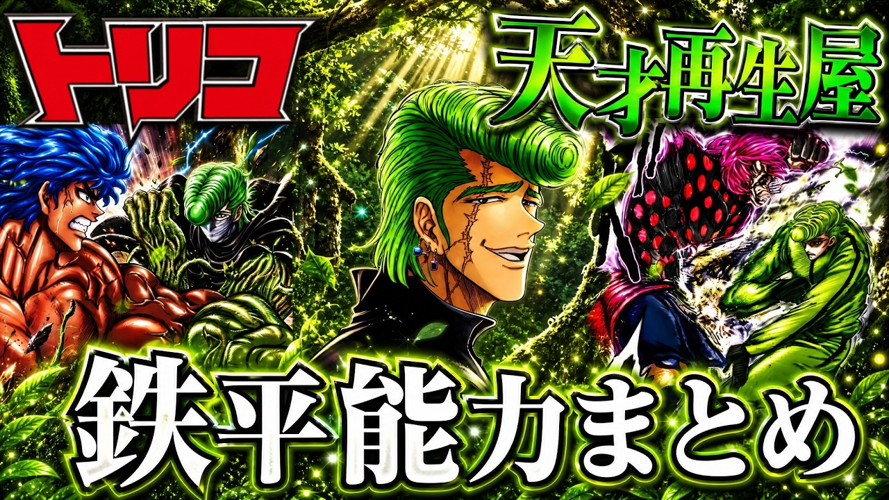 Toriko] Too versatile plant abilities! The strongest talent