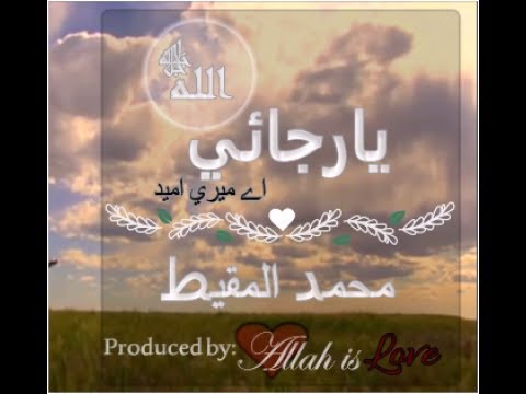 ya-rajaai-(اے-میری-امید-(اللہ-(urdu-subs)-muhammadalmuqit-|heart-tuching-nasheed-(lyrics)|-video2017