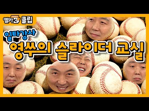 🌟사야인 필독🌟 배영수의 영업비밀! 슬라이더 그립 대방출!!!!