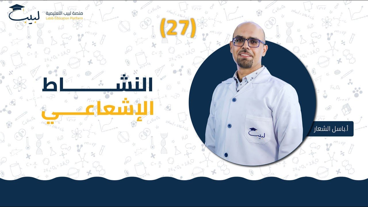 27 التشاط الاشعاعي | الصف التاسع9️⃣ | الكيمياء 🧪 | أ باسل شعار 🏅| لبيب 🎓