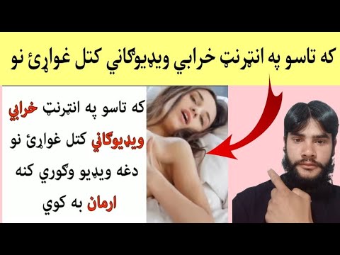 که تاسو په انټرنټ خرابي ويډيوګاني کتل غواړئ نو دغه ويډيو وګوري کنه ارمان به کوي By Technical Buner 