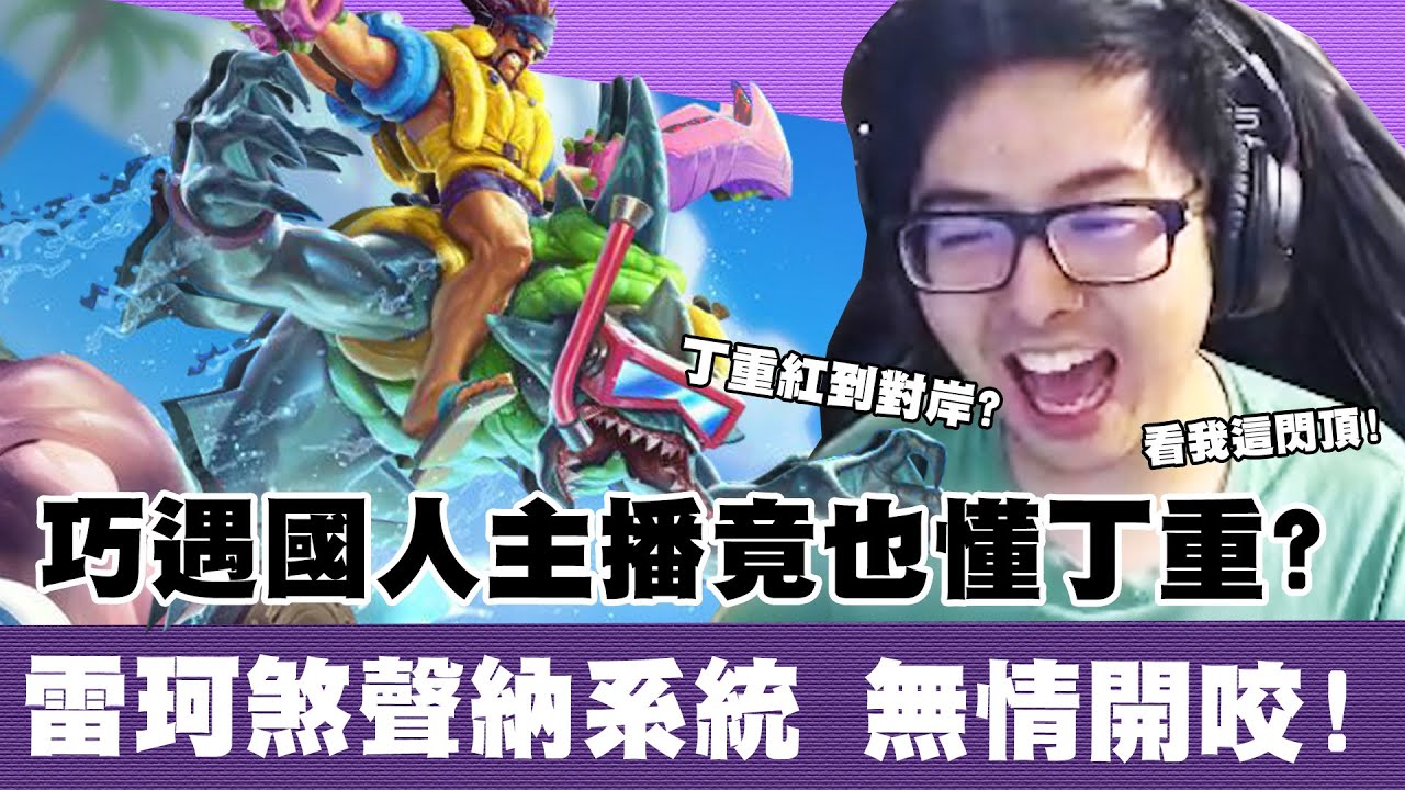 Dinter 巧遇國人主播竟也懂丁重 征服者雷珂煞rek Sai Jg專業聲納探測員 勝率高達72 的輔助隊友超兇kda Youtube