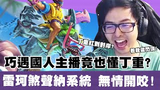 【DinTer】巧遇國人主播竟也懂丁重?!征服者雷珂煞Rek'Sai JG專業聲納探測員?!勝率高達72%的輔助隊友超兇KDA?
