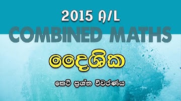 2015 A/L Applied Part A (05) Discussion | දෛශික | Vectors | LSKCOMMATH | #combinedmaths