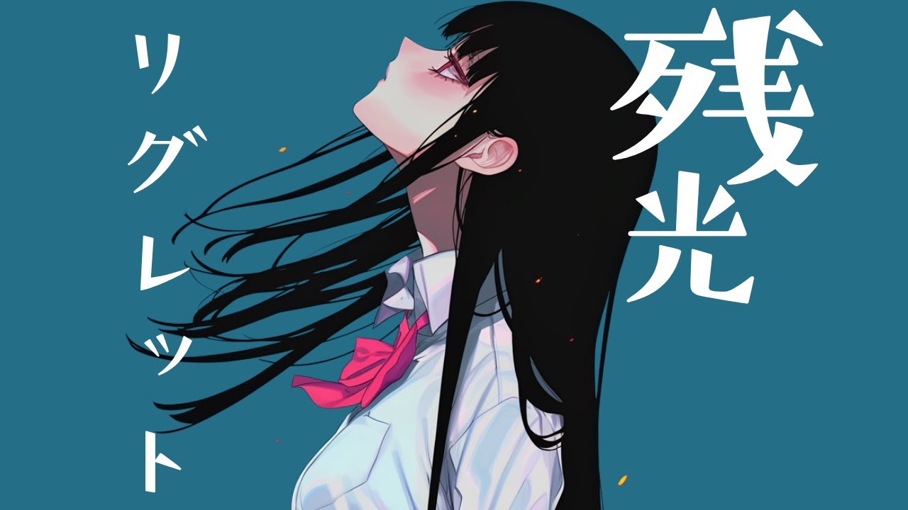 残光リグレット｜J-Pop｜Electronic Pop / Japanese R&B / Jazz