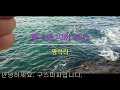 제주 영락리 갯바위 낚시 도전 #제주낚시 #영락리 #갯바위낚시 #카고낚시 #빵가루미끼