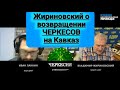 "В Турции 5 миллионов ЧЕРКЕСОВ, которых турки могут направить на Северный Кавказ и мы его потеряем"