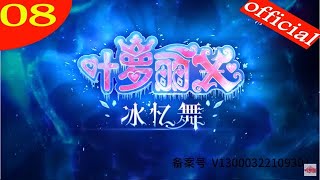 【叶罗丽X 冰莲花】 08 森林典礼