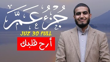 جزء عم كاملاً بتجويد خاشع جداً بصوت القارئ أحمد الشلبي| جودة عالية