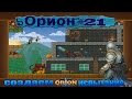 игра вконтакте "Орион" #21 [создаем испытание]