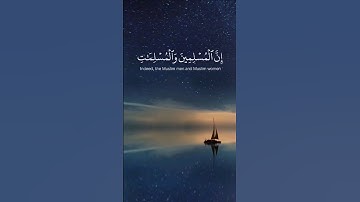 إِنَّ الْمُسْلِمِينَ وَالْمُسْلِمَاتِ | سورة الأحزاب ❤️