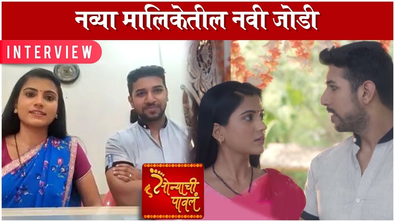 INTERVIEW With Sonyachi Pavala Cast Aditya Durve & Jyoti Nimse | नव्या मालिकेतील नवी जोडी